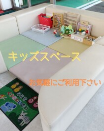 お子様連れ大歓迎です♡キッズスペースあります